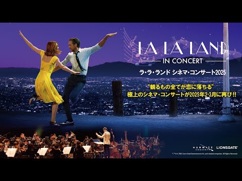 ラ・ラ・ランド シネマ・コンサート2025 ｜告知映像 －今年も開催！2月・3月に名古屋・大阪・東京で！＜15秒ver.＞