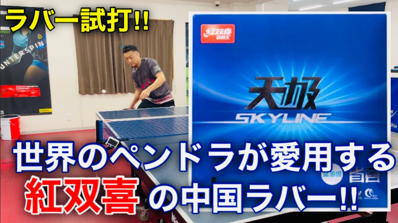 Introducing the Chinese rubber beloved by pen-dora players around
