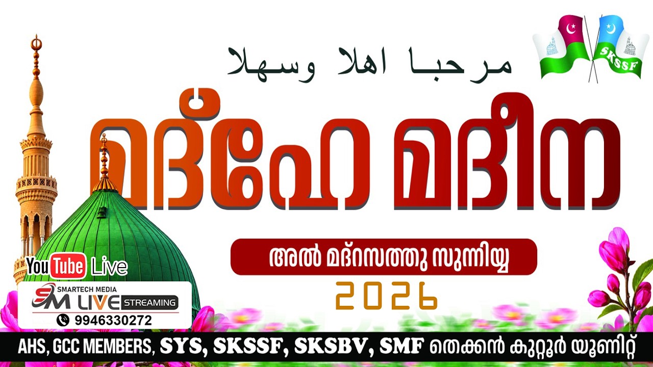 തെക്കന്‍ കുറ്റൂര്‍ യൂണിറ്റ് അല്‍ മദ് റസത്തു സുന്നിയ്യ മദ്‌ഹേ മദീന നബിദിനാഘോഷം || 25/08/2026, 2:30PM