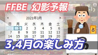 【FFBE幻影戦争】2月がもう終わるので来月以降を考えていこう【WAR OF THE VISIONS】