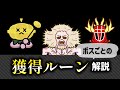 どこを攻略したらいいの？ボスごとのルーン報酬を検証！【大教会、小砦、坑道、大野営地、遺跡編】#Eldenring #nightreign