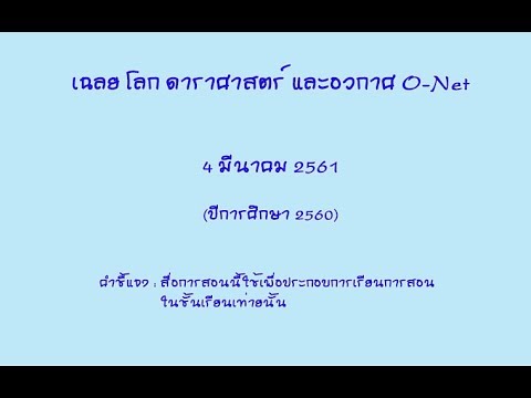 ตอบโลก ดาราศาสตร์ และอวกาศ O Net วันที่ 4 มีนาคม 2561 (ปีการศึกษา 2560)