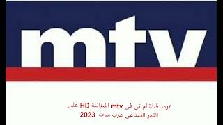 تردد قناة ام تي في mtv اللبنانية HD على القمر الصناعي عرب سات  2023