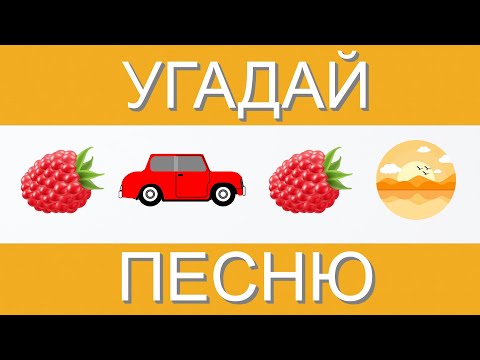 УГАДАЙ ПЕСНЮ ПО ЭМОДЗИ ЗА 10 СЕКУНД | ГДЕ ЛОГИКА?