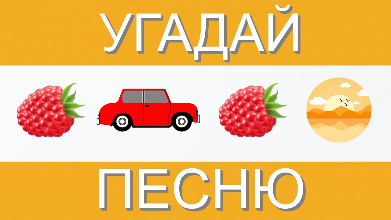 Угадай машину по эмодзи Угадай машину по эмодзи