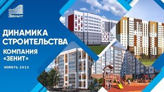 Динамика строительства объектов компании &quot;Зенит&quot;. Ноябрь 2023.