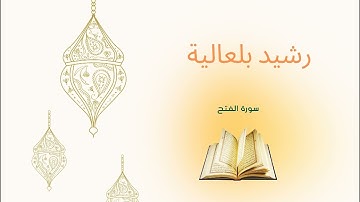 رشيد بلعالية ـ سورة الفتح