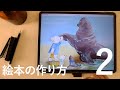 絵本作家が解説！絵本の作り方を公開！〜中編〜画材とタッチを考える〜絵本づくりをざっくり知れる動画 - 絵本作家そら