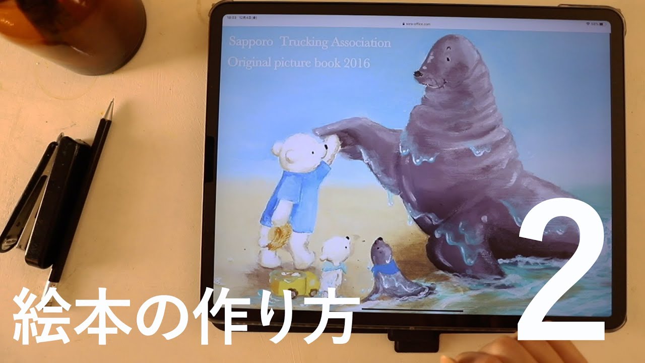 絵本作家が解説 絵本の作り方を公開 中編 画材とタッチを考える 絵本づくりをざっくり知れる動画 絵本作家そら Youtube