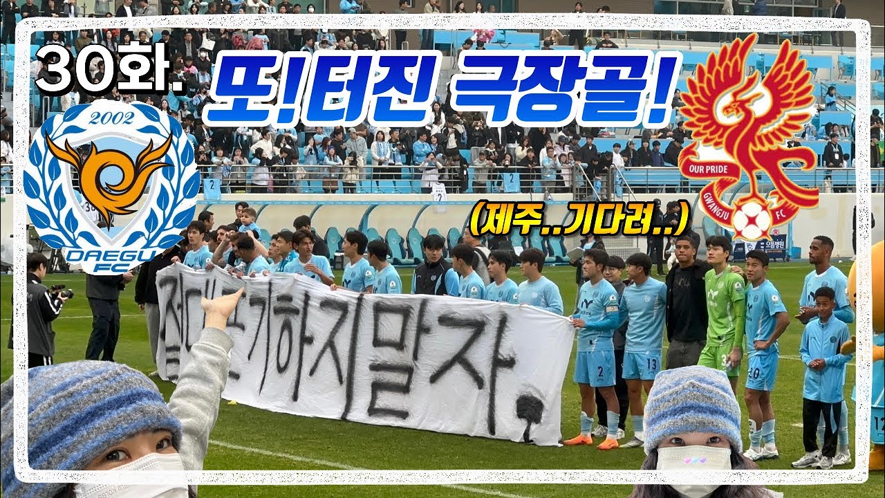 🩵30화.누가 강등이래!!아직 아니야🔥|대구vs광주(달빛동맹)