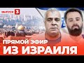 Израиль на связи: прямой эфир с Романом Качановым из Тель-Авива (выпуск 3)