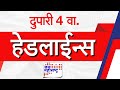 Top Headlines Today | 06 Octember 2025 | 4 PM | Jai Maharashtra News | Breaking News | Politics