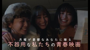 映画『シノノメ色の週末』予告編