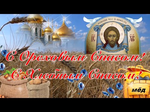 С Ореховым Спасом!🌰 С Хлебным Спасом! 🍞 Сергей Чекалин! Музыкальное Видео Поздравление!