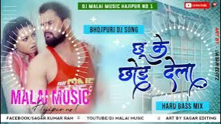 #Dj Malai Music #Chhu Ke Chhod Dela #Deh Pani pani Ho Gail #Dj Malai Music chiraigoan Domanpur