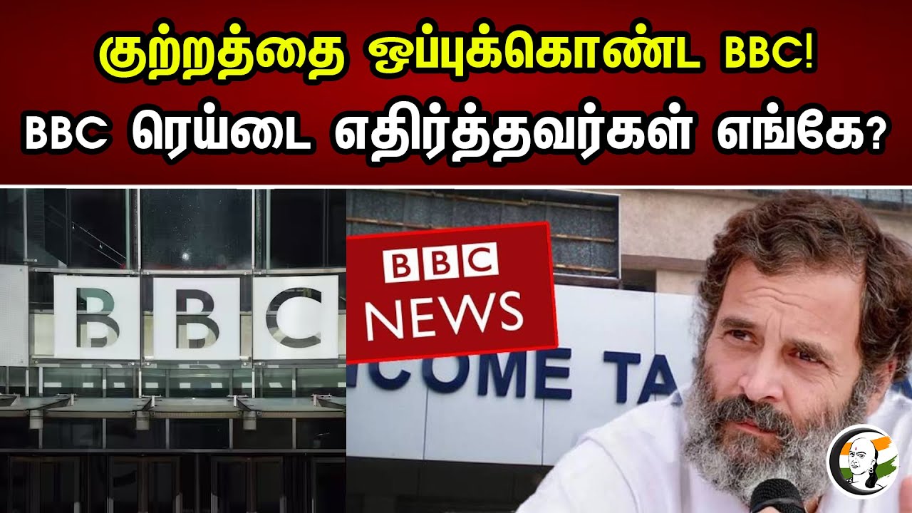 குற்றத்தை ஒப்புக்கொண்ட BBC..! BBC ரெய்டை எதிர்த்தவர்கள் எங்கே? | Where's people who opposed raid?