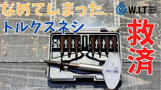 傷んだトルクスやトルクスプラスボルトに使える工具！　オリジナル・9PCトルクス&トルクスプラス・スクリューエキストラクター セット！