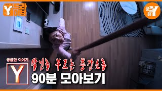 [궁금한 이야기 Y] 층간소음 때문에 진짜 못 살겠다 😠💢 | Y드라이브