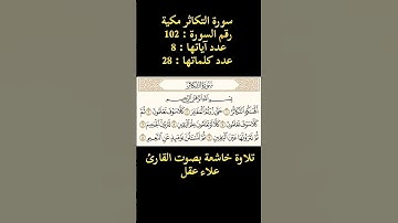 سورة التكاثر، تلاوة خاشعة بصوت القارئ علاء عقل
