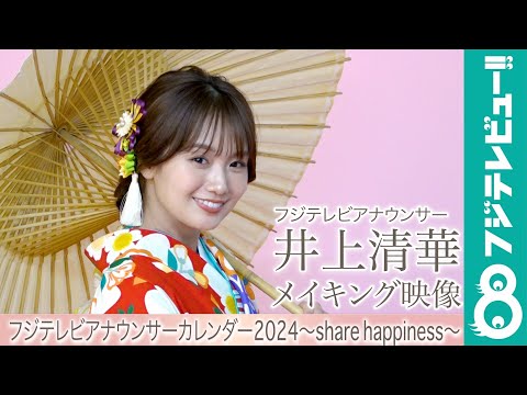 井上清華アナ カレンダー撮影メイキング【フジテレビアナウンサーカレンダー2024～share happiness～】