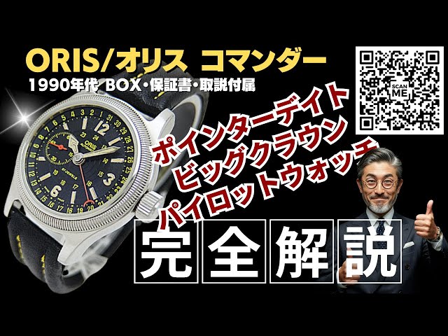 詳細動画】オリス ビッグクラウン コマンダー Ref.644 7487 GHF Cal