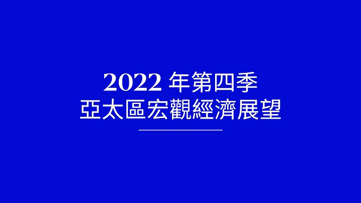 2022年第四季亞太區市場展望 - 天天要聞