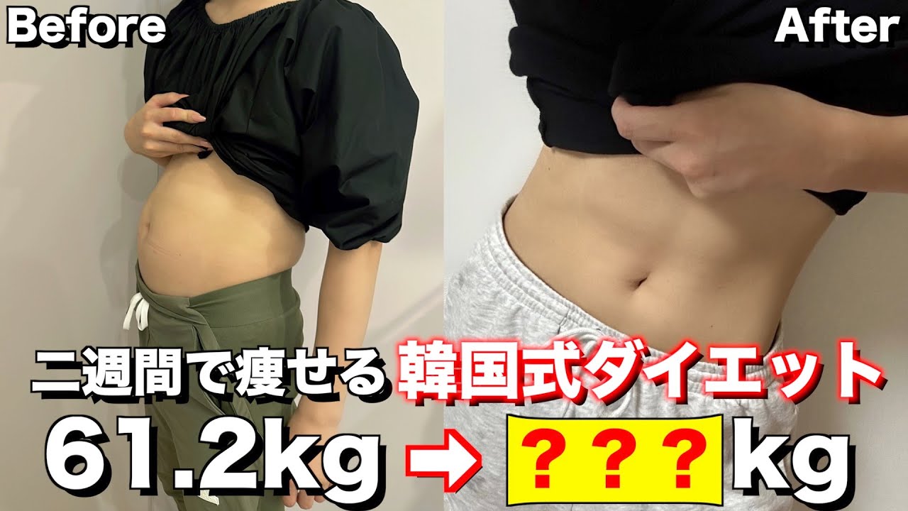 痩せるやつ ダイエット】私が2週間で激痩せした方法。 - YouTube