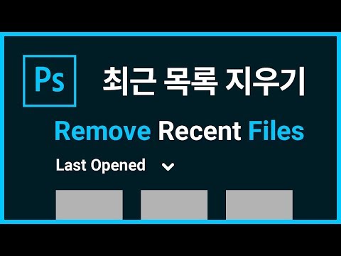 포토샵 CC 2019 최근 파일 안보이게 하기 (최근 목록 지우기)
