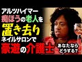 【感動翻訳 WWYD】アルツハイマー、痴ほうの老人を置き去りにネイルサロンで豪遊する介護士、あなたならどうする?