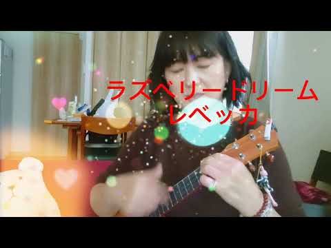 ラズベリードリーム☆カバー純子💖