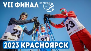 🥇Vii Финал Первенства «На Лыжи!» В Красноярске - 2023 Год