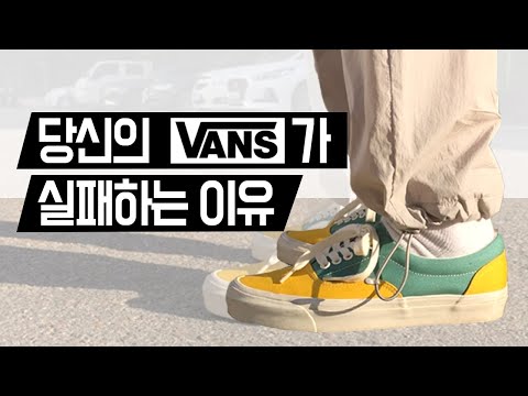 [당신이 실패하는 이유] VANS 사기전에 사이즈는 여기서 종.결. 반스 볼트 에라 어센틱 슬립온 등등 모든 사이즈 추천 꿀팁! VANS Vault