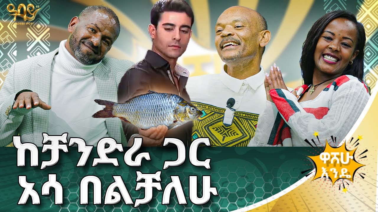 የካልሲዬ ስም መአዛዬ እና ሽታዬ ናቸው  - Abbay TV -  ዓባይ ቲቪ - Ethiopia #abbaytv #washewende #funny