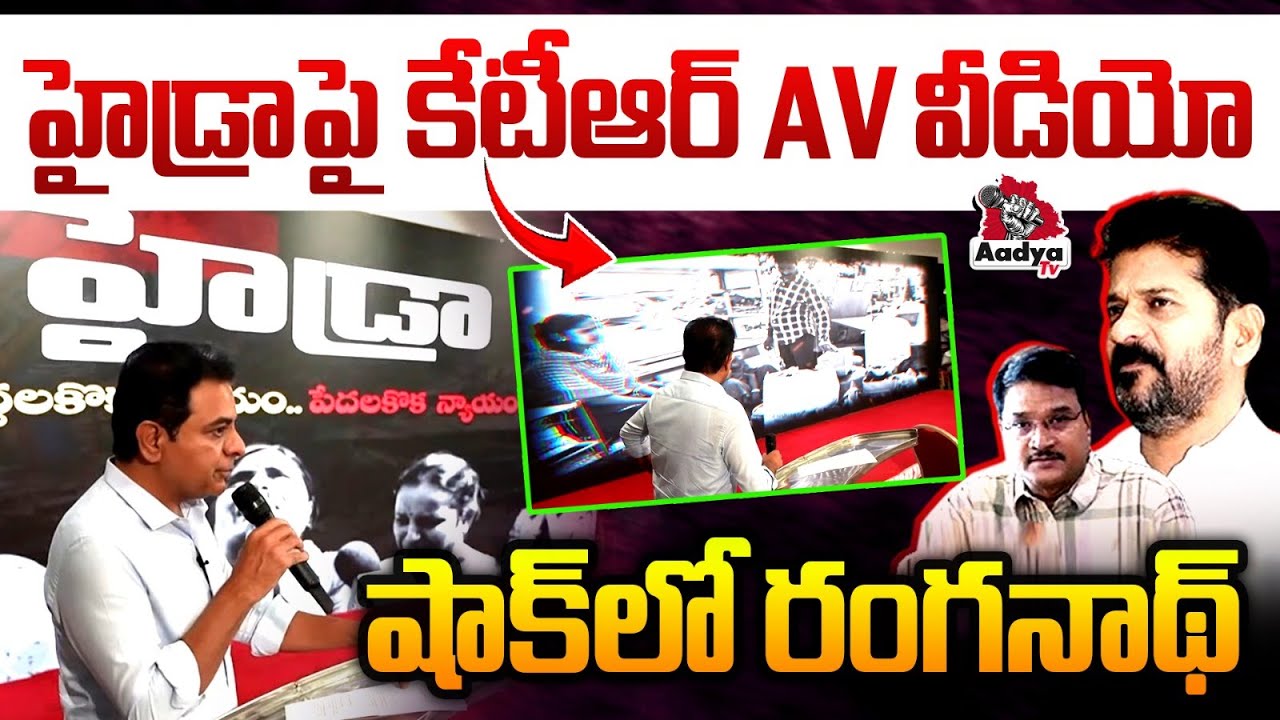 హైడ్రా అరాచకం..| KTR VIRAL Video of Hydra Hyderabad Atrocities | CM Revanth | AV Ranganath | AadyaTv