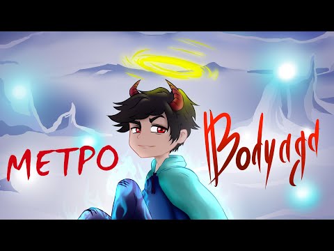 BODYAGA - МЕТРО (Official Audio)