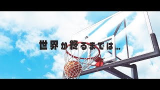 世界が終るまでは… 歌ってみたのはメガテラ・ゼロ