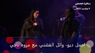 اجمل دويتو وائل الفشني مع مروه ناجي في ساقية الصاوي 9 مارس 2021 | Wael El Fashny&Marwa Nagy Duet