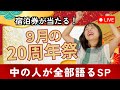 9月20周年祭の裏側ぜんぶ見せますSP!中の人が語るホテルの20年と宿泊券抽選