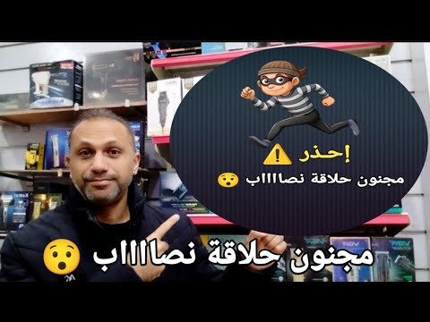 قبل ما يتنصب عليك و لو بتخاف تشترى أو لاين