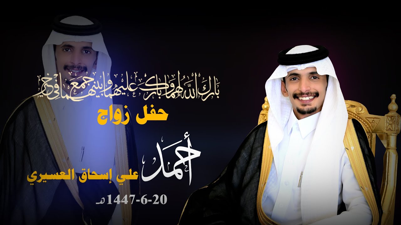 حفل زواج أحمد علي إسحاق العسيري