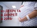 Из декрета в декрет в 2019г. Заявление о замене лет.