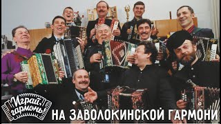 «Золотые» гармонисты России играют на гармони Геннадия Заволокина  |  Играй, гармонь!