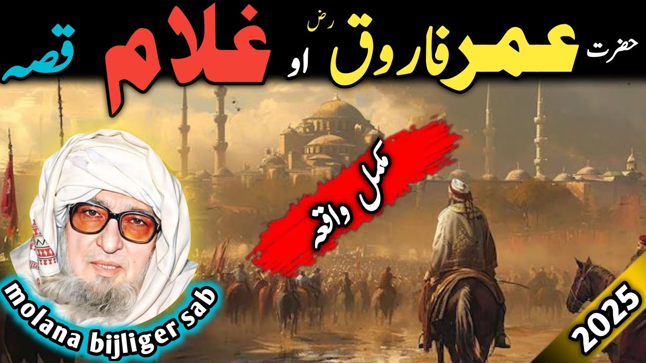 Poshto bayan / molana bijliger sab / Islamic stories / Islamic video / حضرت عمر فاروق رض اور غلام