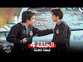 الامل لا يمكن تقييده الحلقة 4 Arabic Dubbed 
