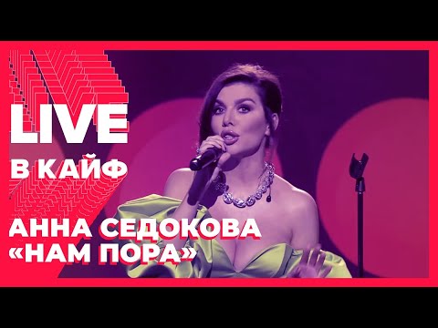 Анна Седокова - Нам пора // LIVE в КАЙФ на МУЗ-ТВ