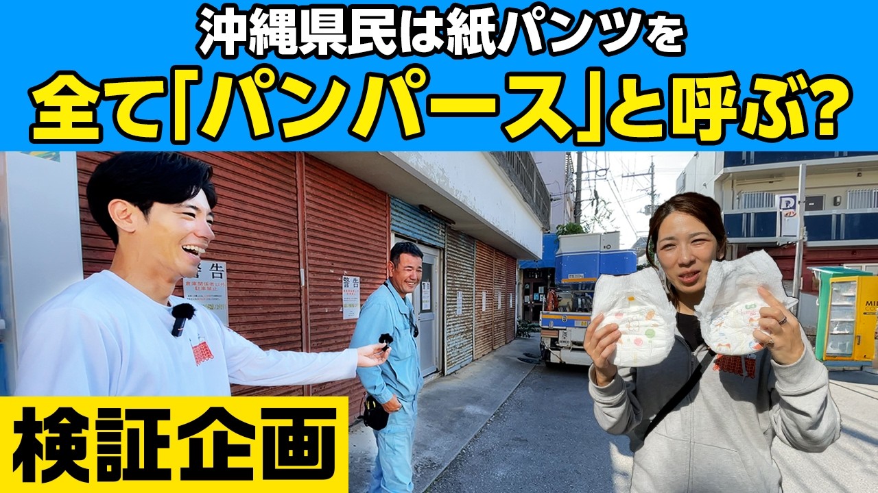 【沖縄独自の文化？】紙おむつは全てパンパース！これぞ沖縄あるあるだ！！！