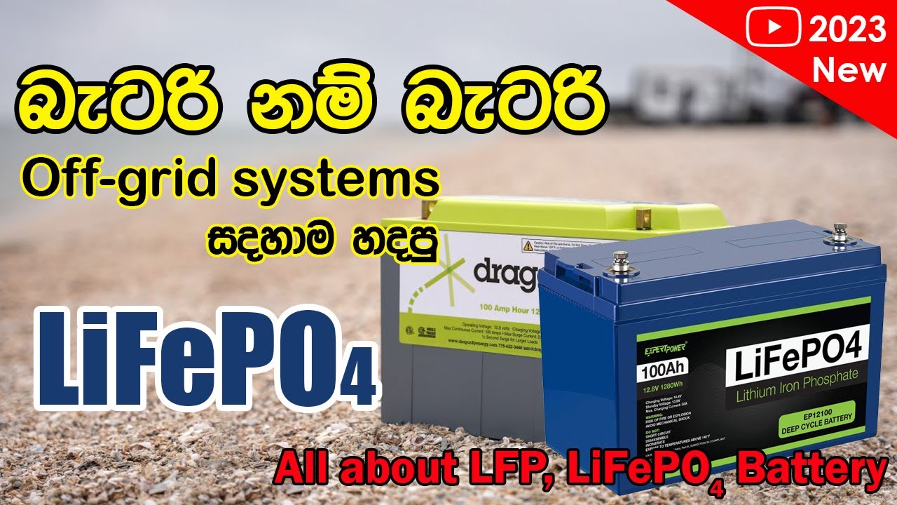 What is LiFePO4 battery in Sinhala | Lithium-iron phosphate battery | ලිපෝෆෝ බැටරි ගැන හැමදේම