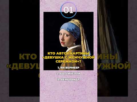 ТЕСТ для настоящего ЭКСПЕРТА в искусстве! #эксперт #искусство #живопись