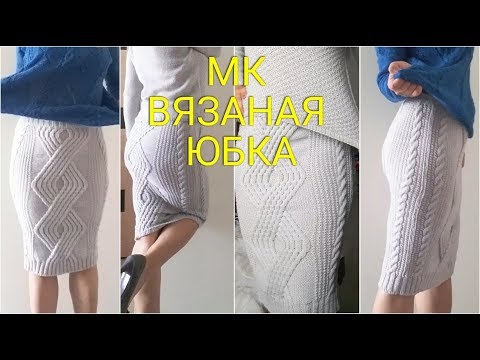 Вязаная юбка карандаш спицами для женщин схемы