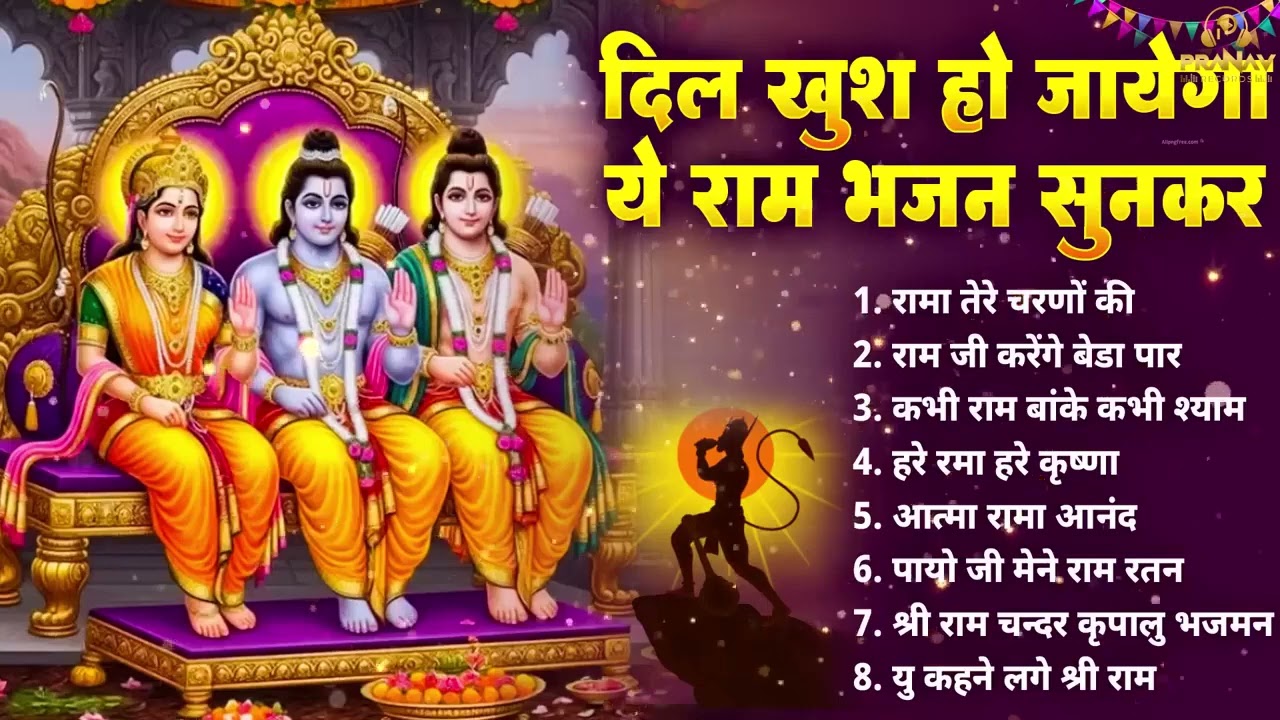 2026 सबसे हिट राम जी का भजन ~ आते ही छा गया ये भजन ~ Shri Ram Bhajan 2026 ~ New Bhajan 2026